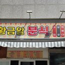 황금알분식