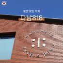 818 | 계양 모임 하기 좋은 카페 다남818 방문 후기