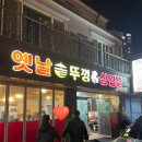 옛날솥뚜껑삼겹 이미지