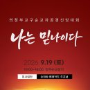 [까뻴라시스띠나서울합창단] 의정부교구 순교자 공경 신앙대회 이미지