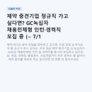 중견기업엠엔에이센터 | 제약 중견기업 정규직 가고 싶다면? GC녹십자 채용전제형 인턴·경력직 모집 중 (~ 7/1 마감)