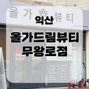 무왕로 | 익산피부관리 고민 끝! 올가드림뷰티 익산 무왕로점 리얼 후기