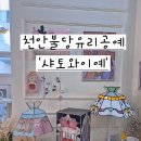 이예로 | 천안공방 천안이색체험 '샤토와이예'유리공방 천안원데이클래스