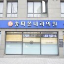 송파본내과의원 이미지