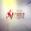 (주)런웨이인터네셔널 | 2019 서울패션페스티벌(Seoul Fashion Festival) 일요일 후기