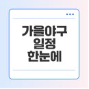 중방-9(르까프 앞) | 프로야구 PS 일정, 가을야구 일정, 준플레이오프 일정 살펴보기