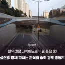 부산교통정보서비스센터 | 부산시 만덕센텀 고속화도로 무료 통행 중! 설연휴 정체 피하는 권역별 우회 경로 총정리