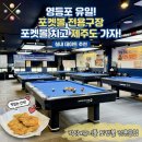 정당구클럽 - 계룡시 번영로 44 | 역 놀거리 추천! "작당X유니풀 포켓볼 클럽" : 쾌적한 실내 데이트 & 제주도 여행 이벤트까지!✈️ 솔직 후기