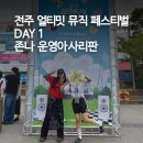 울산개인택시 제1충전소 | 2026 jumf 점프 1일차 후기 | 전주 얼티밋 뮤직 페스티벌 | 울산 셔틀 취소