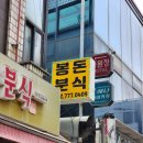 봉돈분식
