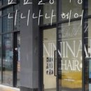 니니나나 헤어 네이버블로그