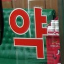 안도약국 이미지