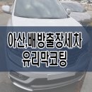아산시-2016-003 | 아산출장세차와 배방유리막코팅(봉명동,원성동)QM6후기!