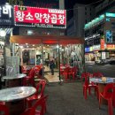 정왕동 곱창 원조황소막창곱창 솔직후기