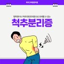 튼튼고려정형외과의원 | [화곡역정형외과 화곡고려튼튼의원] 척추분리증, 단순한 요통이 아닙니다
