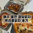 웅천부영5차 | 여수 청담피자, 웅천 피자맛집 청담 트리플피자 메뉴추천 +땡겨요 할인 꿀팁
