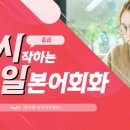 [다시일] 다시 시작하는 일본어회화 기초 Step2 이미지