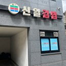 신일김밥 - 강북구 도봉로72길 17-4 | 신일김밥
