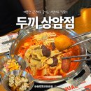 두끼상암 | 상암 월드컵경기장 맛집 두끼 내돈내산 후기