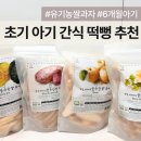 웃양지기농장 | 6개월 아기 첫 쌀과자 후기 | 질마재농장 유기농 쌀과자 직접 먹여보니