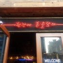 역전할머니맥주 이미지