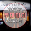 쿠아타이 이미지