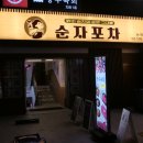 순자포차 논현본점