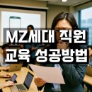 MZ가 원하는 것은 무엇인가 - Communication | MZ세대 직원 교육, 기성세대 방식으로 하면 왜 실패할까?