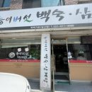 능이버섯백숙·삼계탕벅벅가든 일산점 이미지