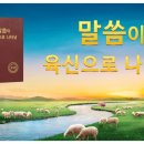 면목장로교회 | [성경의 비밀]요한 계시록(22:18~19)에 “더하지 말라”의 참뜻을 아는가?