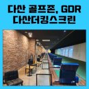 더킹스크린
