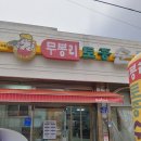 무봉리토종순대국후포2호점 이미지
