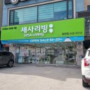 세사리빙제천청전점
