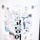 연극 고등어 다온공연 | 연극 [고등어] “살아 있음 그 자체가 반짝이는 성장의 증거” 공연후기