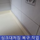 대학동-46 | 주방 인조대리석 코너 내려앉음 복구 작업