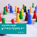 이도경교육연구소 | 놀이치료강사양성과정 교육참여후기 / 취업박선생 박미현강사