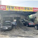 대방자동차공업사 이미지