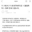 🎧11.18 BTN 라디오 울림파티 자세한 청취안내🎧 이미지