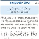 大したことない - 대수롭지 않다, 별일 아니다 이미지