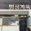 명성계육 이미지