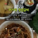 익산 송학동맛집 어사또양념갈비 무뼈닭발세트 솔직후기｜익산역밥집 포장추천