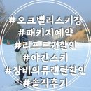 스키빌리지 C콘도 1층(남,여)카페테리아 | 오크밸리 스키장 패키지 예약 리프트권 할인 렌탈 야간 시간 식당 솔직후기