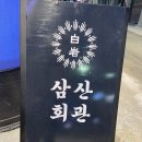 삼산회관전주 | [전주객사맛집] 점심, 저녁 식사로 한끼 배채울 수 있는 삼산 회관 전주 객리단길점 후기