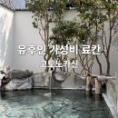 여보게친구 차나한잔먹음세 | 🪴후쿠오카 유후인 료칸 추천 가성비 내돈내산 고토노카신 조식+석식(가이세키) 후기