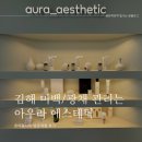 알파생기메디컬 | 김해 삼계 '아우라 에스테틱'에서 미백 광채 피부관리