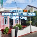 3055 | 스리랑카 여행 갈레 포트 아이스크림 맛집 Dairy King