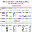 ＜FA컵＞ 2022-2023 쿠프 드 프랑스 경기일정 및 결과 [2023-03-02 12:00 현재] 이미지