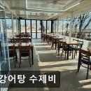 청강주방 | 춘천 닭갈비 맛집 추천 청강어탕 수제비 춘천 청강어탕 수제비, 신선한 재료로 만족도 높다