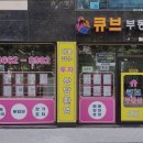 큐브공인중개사사무소 이미지