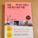 [교토여행책] 처음 교토에 가는 사람이 가장 알고 싶은 것들<작은천국 정해경> 이미지